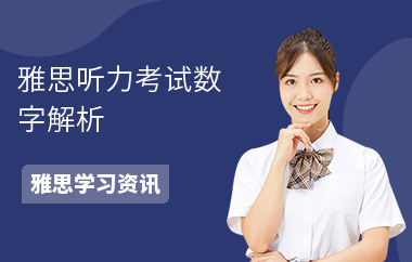 雅思听力考试数字解析