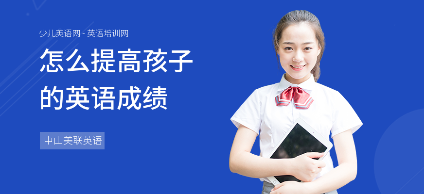 怎么提高孩子的英语成绩