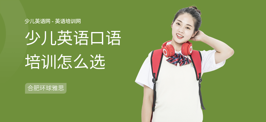 少儿英语口语培训怎么选