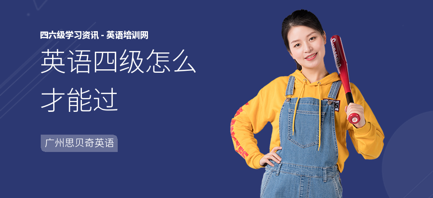英语四级怎么才能过