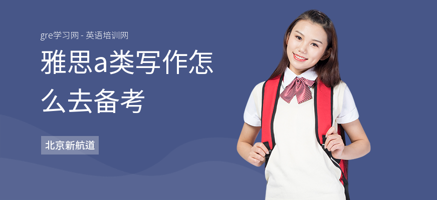 雅思a类写作怎么去备考