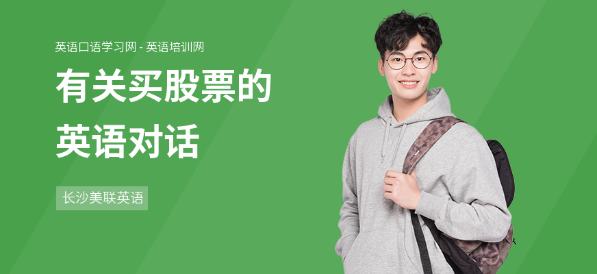 有关买股票的英语对话