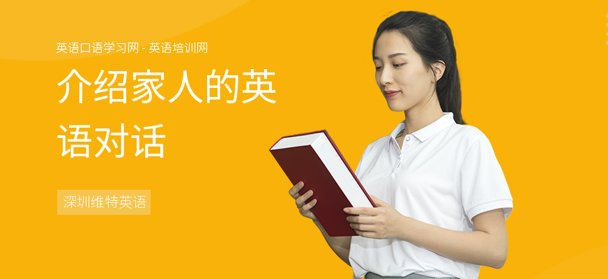 介绍家人的英语对话