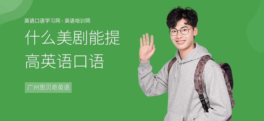 什么美剧能提高英语口语