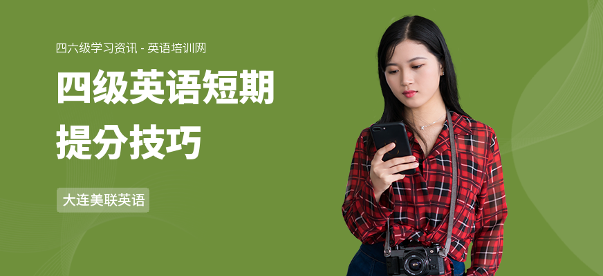 四级英语短期提分技巧