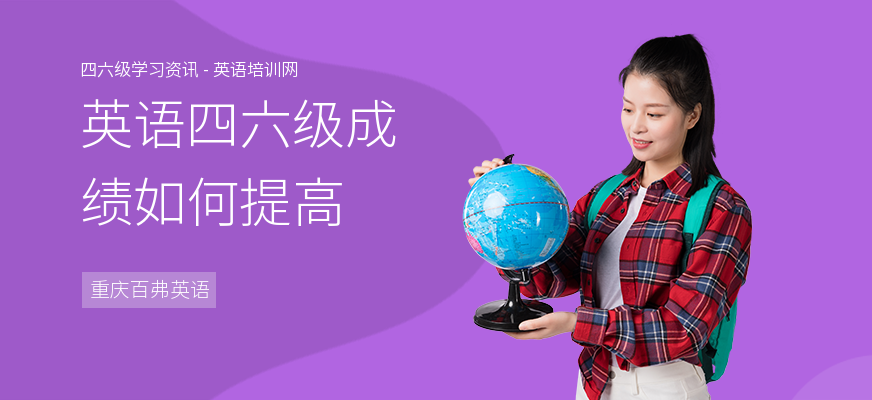 英语四六级成绩如何提高
