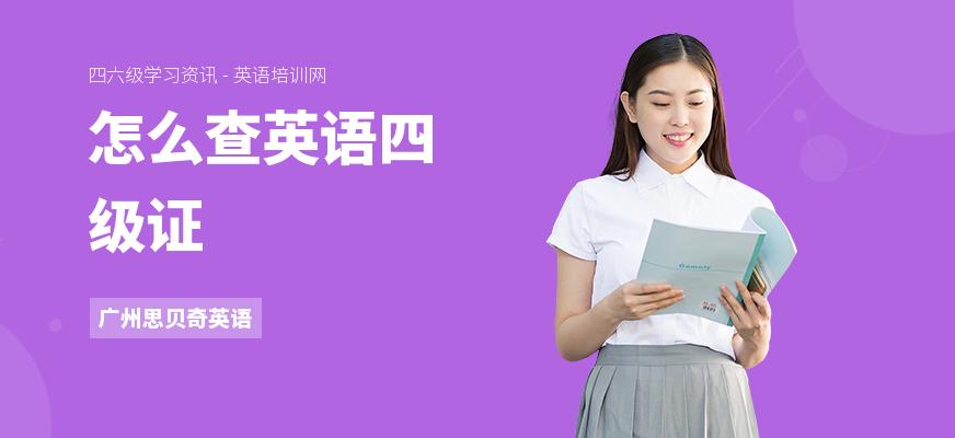 怎么查英语四级证