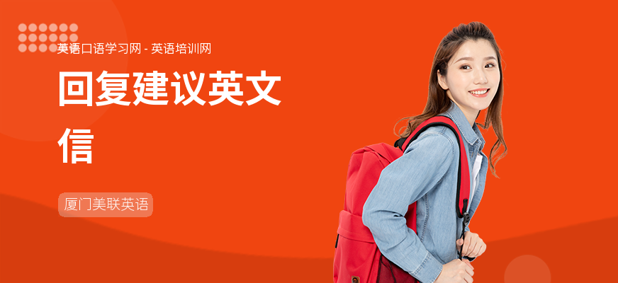 回复建议英文信