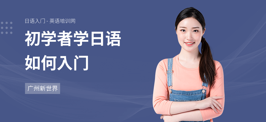 初学者学日语如何入门