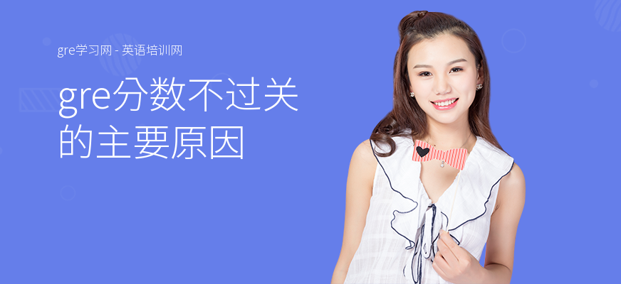 gre分数不过关的主要原因