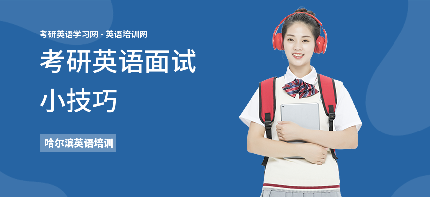 考研英语面试小技巧