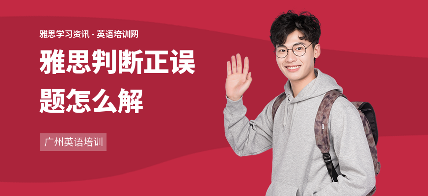 雅思判断正误题怎么解