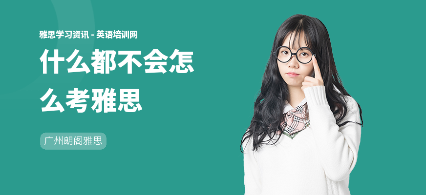 什么都不会怎么考雅思