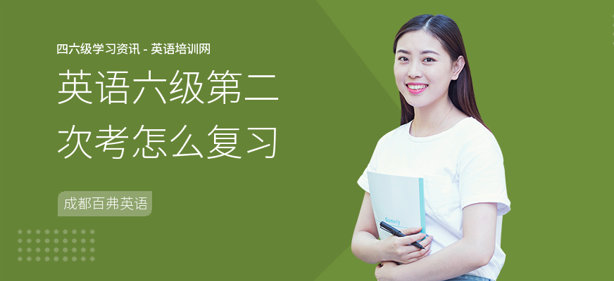 英语六级第二次考怎么复习