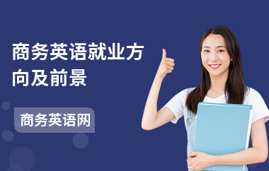 商务英语就业方向及前景