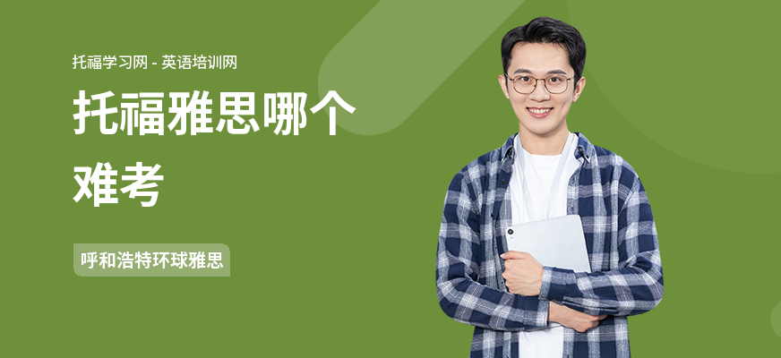 托福雅思哪个难考