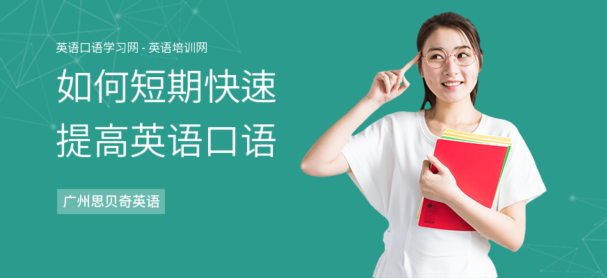 如何短期快速提高英语口语