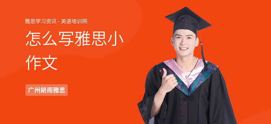怎么写雅思小作文