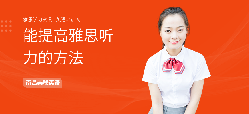 能提高雅思听力的方法
