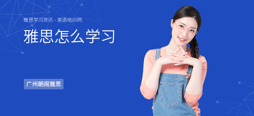 雅思怎么学习