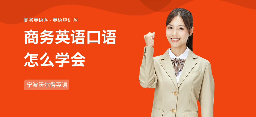 商务英语口语怎么学会