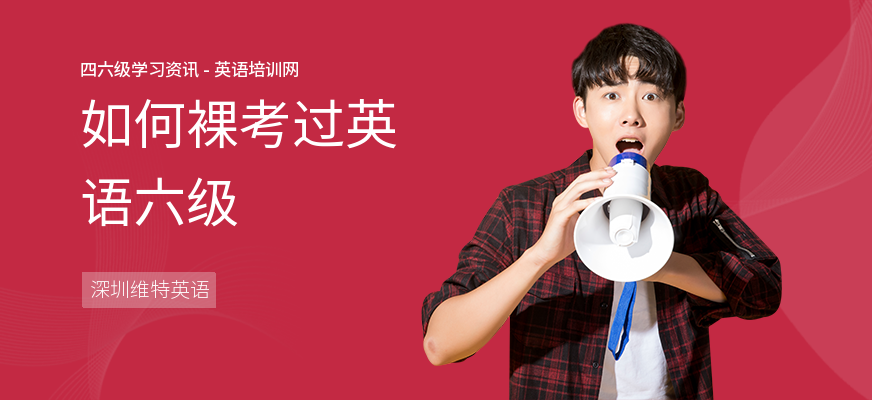 如何裸考过英语六级