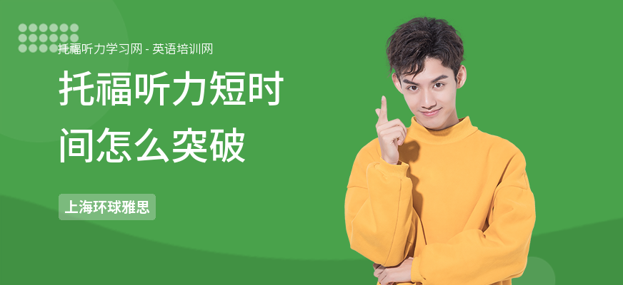 托福听力短时间怎么突破