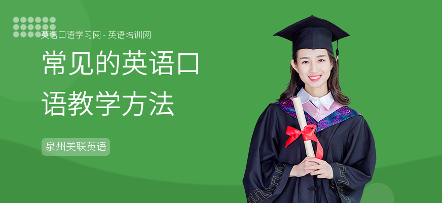 常见的英语口语教学方法