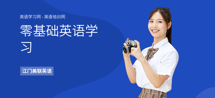 零基础英语学习