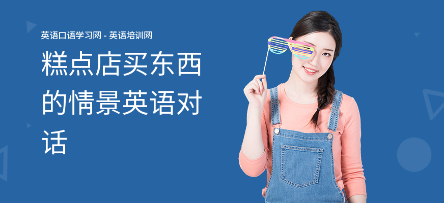 糕点店买东西的情景英语对话