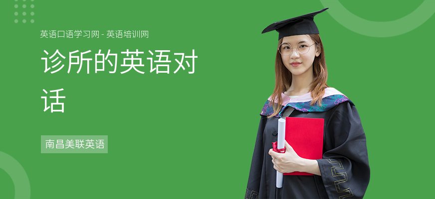 诊所的英语对话