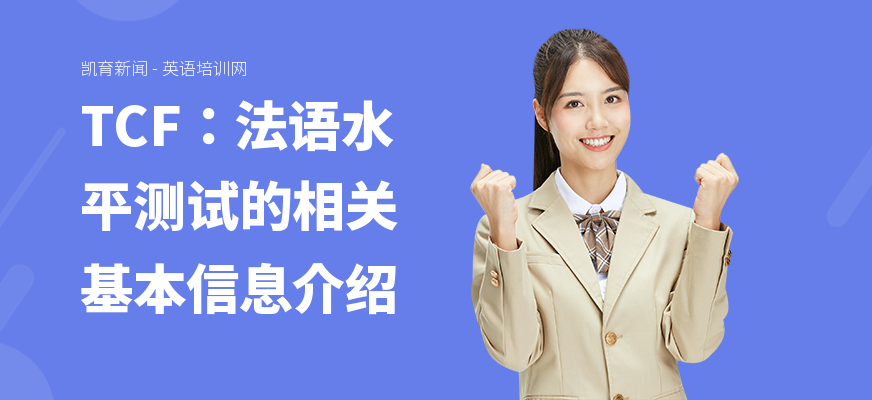 TCF：法语水平测试的相关基本信息介绍