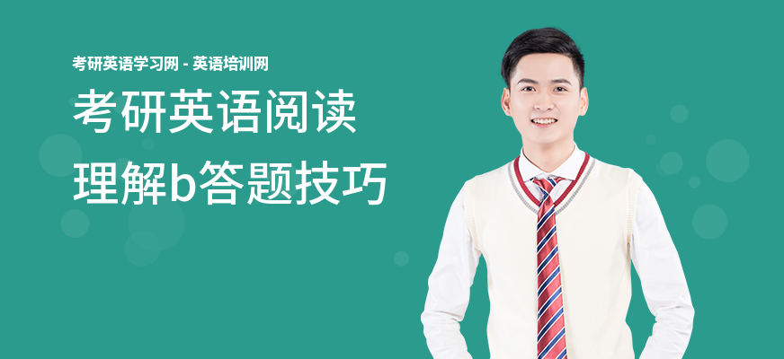 考研英语阅读理解b答题技巧