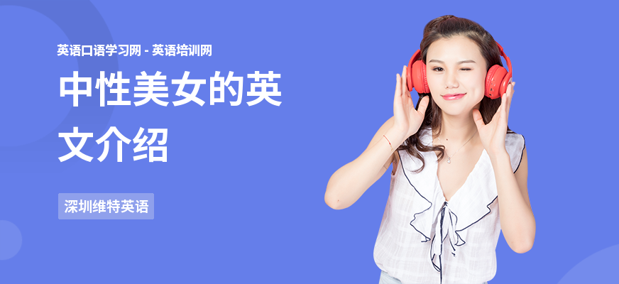 中性美女的英文介绍