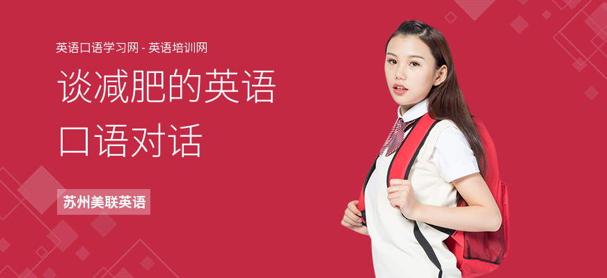 谈减肥的英语口语对话