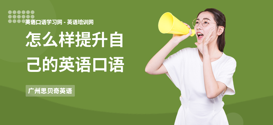 怎么样提升自己的英语口语