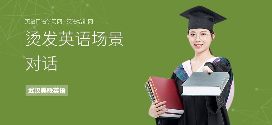 烫发英语场景对话