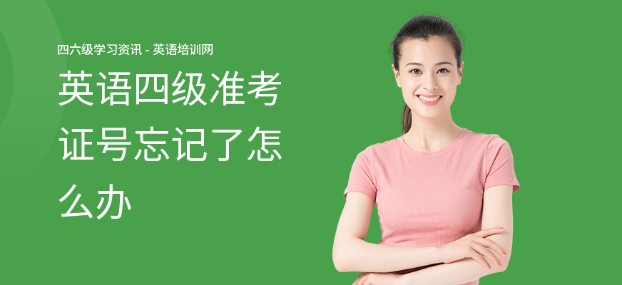 英语四级准考证号忘记了怎么办
