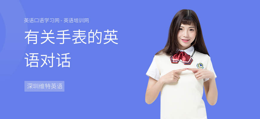 有关手表的英语对话