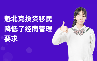 魁北克投资移民降低了经商管理要求
