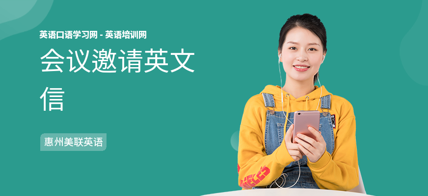 会议邀请英文信