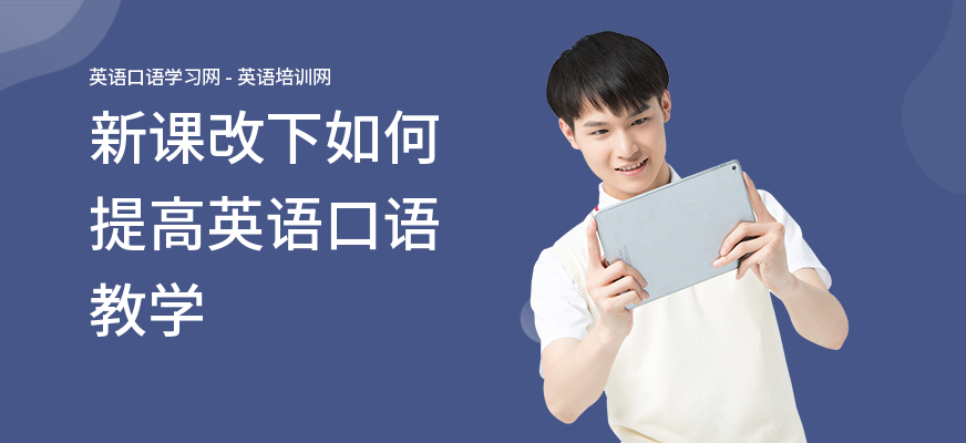 新课改下如何提高英语口语教学