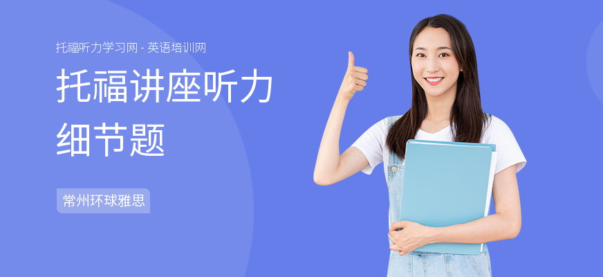 托福讲座听力细节题
