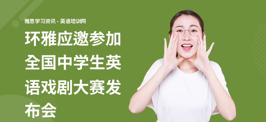 环雅应邀参加全国中学生英语戏剧大赛发布会