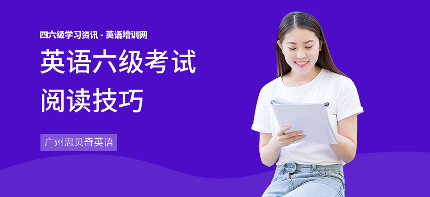 英语六级考试阅读技巧