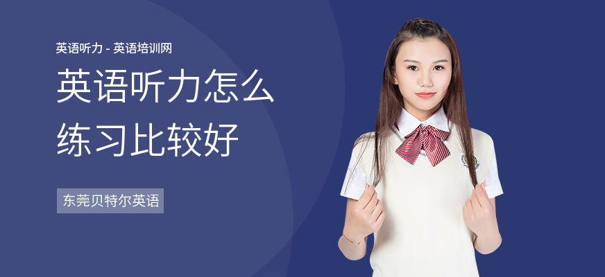 英语听力怎么练习比较好