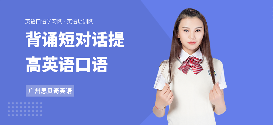 背诵短对话提高英语口语
