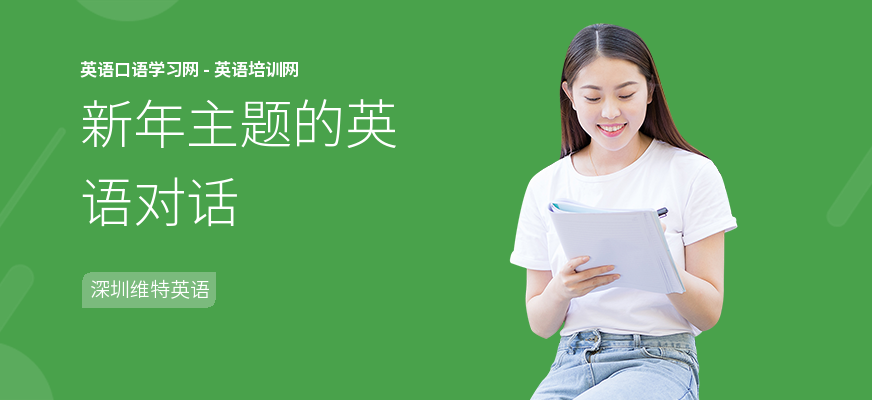 新年主题的英语对话