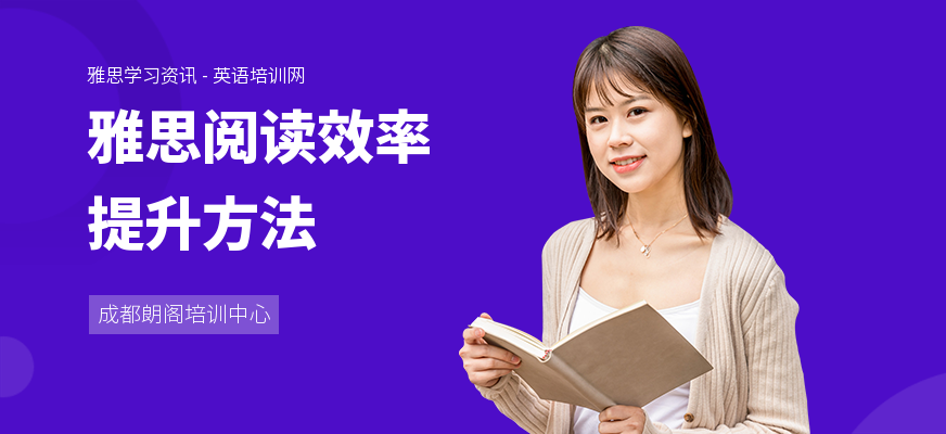 雅思阅读效率提升方法