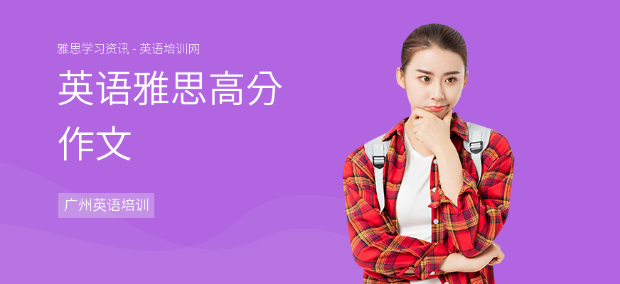 英语雅思高分作文